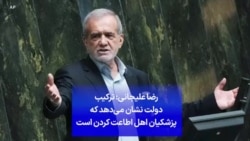 رضا علیجانی: ترکیب دولت نشان می‌دهد که پزشکیان اهل اطاعت کردن است