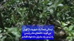 ارسالی شما| یک شهروند از تهران می‌گوید: ناله‌های مادر رئیسی را دیدم، یاد مادران دادخواه افتادم