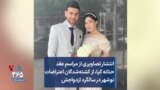 انتشار تصاویری از مراسم عقد حنانه کیا،‌ از کشته‌شدگان اعتراضات نوشهر در سالگرد ازدواجش