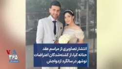 انتشار تصاویری از مراسم عقد حنانه کیا،‌ از کشته‌شدگان اعتراضات نوشهر در سالگرد ازدواجش