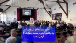 کانون نویسندگان در تبعید یاد بکتاش آبتین و محمد رسول‌اف را گرامی داشت