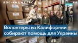 Сбор помощи Украине 
