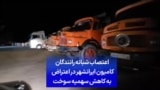اعتصاب شبانه رانندگان کامیون ایرانشهر در اعتراض به کاهش سهمیه سوخت 