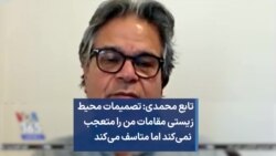 تابع محمدی: تصمیمات محیط زیستی مقامات من را متعجب نمی‌کند اما متاسف می‌کند 