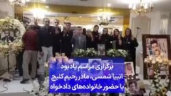 برگزاری مراسم یادبود انبیا شمسی، مادر رحیم کلیج با حضور خانواده‌های دادخواه