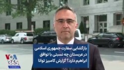 بازگشایی سفارت جمهوری اسلامی در عربستان چه نسبتی با توافق ابراهیم دارد؟ گزارش کامبیز توانا
