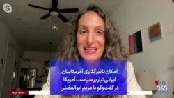 امکان تاثیرگذاری آمریکاییان ایرانی‌تبار بر سیاست آمریکا در گفت‌وگو با مریم ابوالفضلی