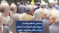 «دشمن ما همینجاست دروغ میگن آمریکاست»؛ شعار بازنشستگان مخابرات - تهران