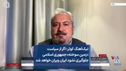 نیک‌آهنگ کوثر: اگر از سیاست «زمین سوخته» جمهوری اسلامی جلوگیری نشود ایران ویران خواهد شد