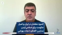 کمبود معلمان در ایران و اصرار حکومت برای اسلامی‌کردن مدارس؛ گفتگو با نجات بهرامی