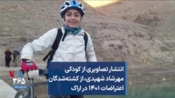 انتشار تصاویری از کودکی مهرشاد شهیدی، از کشته‌شدگان اعتراضات ۱۴۰۱ در اراک