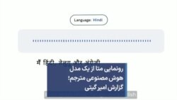 رونمایی متا از یک مدل هوش مصنوعی مترجم؛ گزارش امیر گیتی