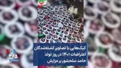 کیک‌هایی با تصاویر کشته‌شدگان اعتراضات ۱۴۰۱ در روز تولد حامد سلحشور بر مزارش