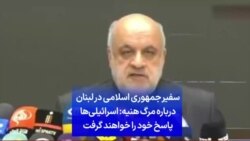 سفیر جمهوری اسلامی در لبنان درباره کشته شدن هنیه: اسرائیلی‌ها پاسخ خود را خواهند گرفت