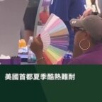 美國首都夏季酷熱難耐