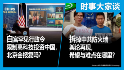 VOA卫视-时事大家谈：白宫罕见行政令限制高科技投资中国，北京会报复吗？拆掉中共防火墙舆论再现，希望与难点在哪里？
