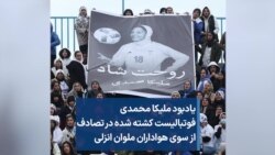 یادبود ملیکا محمدی فوتبالیست کشته شده در تصادف از سوی هواداران ملوان انزلی