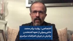 اختصاصی | روایت برادر محمد حاجی‌رسولی از نحوه کشته‌شدن برادرش در جریان اعتراضات سراسری 
