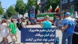 ایرانیان مقیم هامبورگ برای کیان پیرفلک جشن تولد نمادین گرفتند