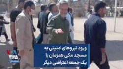 ورود نیروهای امنیتی به مسجد مکی زاهدان همزمان با یک جمعه اعتراضی دیگر