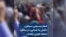 شعار «بسیجی، ‌سپاهی،‌ داعش ما شمایی» در سالگرد جمعه خونین زاهدان