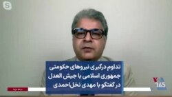 تداوم درگیری نیروهای حکومتی جمهوری اسلامی با جیش العدل در گفتگو با مهدی نخل‌احمدی 