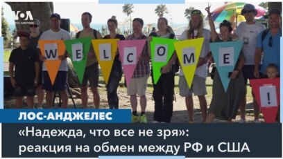 Русская община в США – про обмен заключенными 