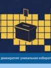 Децентрализованная демократия: уникальная избирательная система США