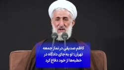 کاظم صدیقی در نماز جمعه تهران؛ او به جای دادگاه در خطبه‌ها از خود دفاع کرد