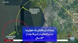 پیدا شدن بقایای یک هواپیما در دریاچه‌ای در آمریکا بعد از ۵۳ سال