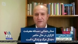 ستار رحمانی: مسئله معیشت کارگران در حال حاضر «جدال مرگ و زندگی» است