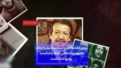 پرویز دستمالچی: سیاست ترور و ارعاب جمهوری اسلامی عملا با شکست روبرو شده است