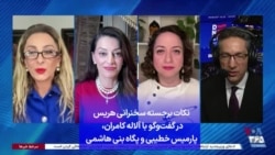 نکات برجسته سخنرانی هریس در گفت‌وگو با آلاله کامران، پارمیس خطیبی و پگاه بنی هاشمی 