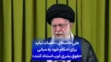 علی خامنه‌ای: «قضات نباید برای احکام خود به مبانی حقوق بشری غرب استناد کنند»