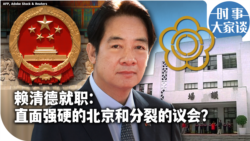 时事大家谈：赖清德就职：直面强硬的北京和分裂的议会? 