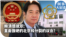 时事大家谈：赖清德就职：直面强硬的北京和分裂的议会？
