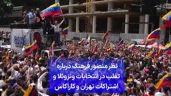 نظر منصور فرهنگ درباره تقلب در انتخابات ونزوئلا و اشتراکات تهران و کاراکاس