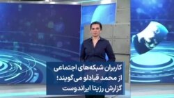 کاربران شبکه‌های اجتماعی از محمد قبادلو می‌گویند؛ گزارش رزیتا ایراندوست