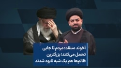 آخوند منتقد: مردم تا جایی تحمل می‌کنند؛ بزرگترین ظالم‌ها هم یک شبه نابود شدند