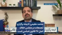 محمد مقیمی: لایحه برگزاری تجمعات در مجلس خلاف اصل ۲۷ قانون اساسی است