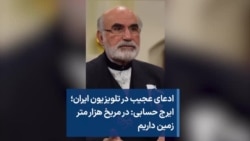 ادعای عجیب در تلویزیون ایران؛ ایرج حسابی: در مریخ هزار متر زمین داریم