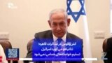کش‌و‌قوس در مذاکرات قاهره؛ نتانیاهو می‌گوید اسرائیل تسلیم خواسته‌های حماس نمی‌شود