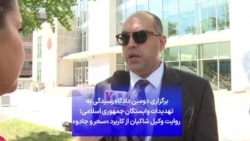 برگزاری دومین دادگاه رسیدگی به تهدیدات وابستگان جمهوری اسلامی؛ روایت وکیل شاکیان از کاربرد «سحر و جادو»