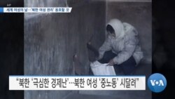 [VOA 뉴스] 세계 여성의 날…‘북한 여성 권리’ 옹호할 것