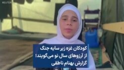 کودکان غزه زیر سایه جنگ از آرزوهای سال نو می‌گویند؛ گزارش بهنام ناطقی