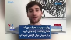 روایت نویسنده فرانسوی که خطر بازداشت را به جان خرید و از خیزش ایران گزارش تهیه کرد