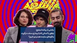 اسفنج: چطور با کسانی که با بیماری سخت درگیرند بطور سازنده همدردی کنیم؟