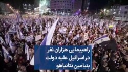 راهپیمایی هزاران نفر در اسرائیل علیه دولت بنیامین نتانیاهو 