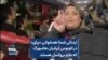 ارسالی شما| همخوانی «برای» در اتوبوس ایرانیان هامبورگ که عازم بروکسل هستند
