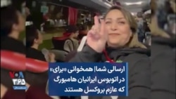 ارسالی شما| همخوانی «برای» در اتوبوس ایرانیان هامبورگ که عازم بروکسل هستند